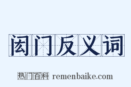 闳门反义词是什么意思的图片
